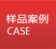 樣品(pǐn)案例